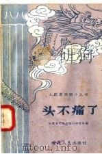 头不痛了   1958  PDF电子版封面  T10102·206  安徽省文化局剧目研究室编 
