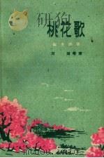 桃花歌 叙事诗集 1960 PDF电子版封面 10088·361 刘琦等著