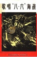 歌唱“八·六”海战   1966  PDF电子版封面  10077·1245  上海文化出版社编 