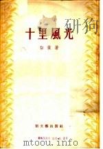 十里风光 1956 PDF电子版封面 10078·944 白夜著