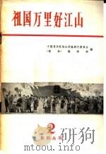 祖国万里好江山 1964 PDF电子版封面 8026·2219 中国音乐家协会理论创作委员会《歌曲》编辑部编
