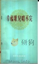 幸福歌儿唱不完 1958 PDF电子版封面 10151·28 中共河南省登封县委宣教办公室编
