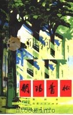 朝阳青松 1972 PDF电子版封面 10·099·17 张相林著