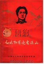 红太阳照亮安源山 1968 PDF电子版封面 8077·341 上海工人革命文艺创作队编