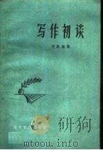 写作初谈（1959 PDF版）