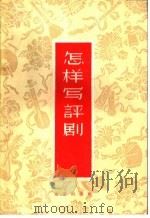 怎样写评剧（1959 PDF版）