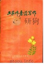工农作者谈写作（1959 PDF版）