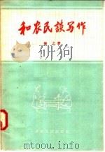 和农民谈写作 1958 PDF电子版封面 T7105·75 黎之著