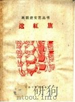 送红旗   1958  PDF电子版封面  10078·0160  孙傅业等著 