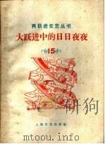 大跃进中的日日夜夜（1958 PDF版）