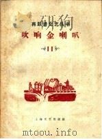 吹响金喇叭（1958 PDF版）