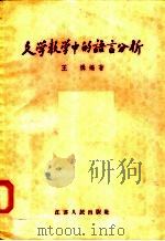 文学教学中的语言分析（1958 PDF版）