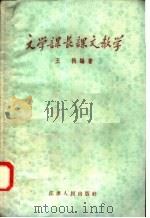 文学课长课文教学 1958 PDF电子版封面 7100·494 王楫编