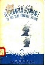在学习苏联儿童文学的道路上   1958  PDF电子版封面  7024·10  陈伯吹著 