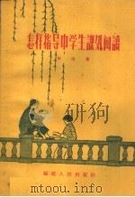怎样指导中学生课外阅读（1959 PDF版）