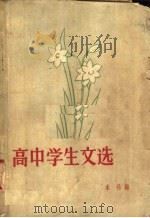 高中学生文选（1958 PDF版）