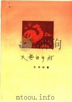 火热的乡村 1964 PDF电子版封面 10020·10023 王书怀著