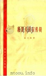 我是人民宣传员 1965 PDF电子版封面 T10158·467 金玉廷著