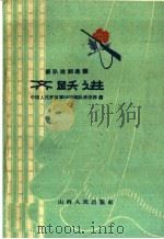 齐跃进 1960 PDF电子版封面 10088·413 中国人民解放军0973部队政治部编