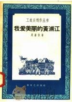 我爱美丽的黄浦江   1958  PDF电子版封面  10078·1819  周嘉俊著 