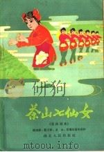茶山七仙女 戏曲剧本 1960 PDF电子版封面 10106·465 张信祥等集体创作