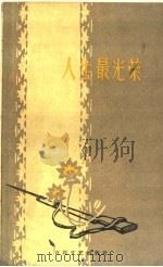 人生最光荣 1958 PDF电子版封面 10151·20 本社编