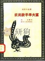农民歌手李大富 1958 PDF电子版封面 T7106·161 孙方编