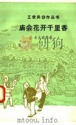 庙会花开千里香 1958 PDF电子版封面 10078·0210 水文祥等著