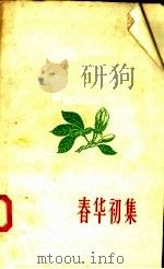 春华初集（1958 PDF版）