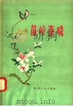 苗岭春晓 1958 PDF电子版封面 T10115·95 贵州人民出版社编