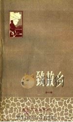 致故乡 1959 PDF电子版封面 赤叶著