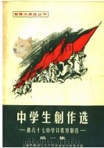 中学生创作选 第1集 第六十七中学诗歌短剧选 1958 PDF电子版封面 7150·310 上海市教育与生产劳动相结合展览会编