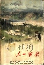 天山战歌 1962 PDF电子版封面 10020·1556 新疆生产建设兵团政治部编