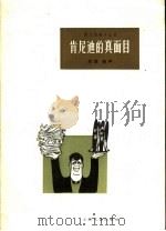 肯尼迪的真面目 双簧 相声 1962 PDF电子版封面 T10078·2065 上海文艺出版社编