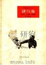 硬与毒 独脚戏 唱词 1962 PDF电子版封面 T10078·2106 周柏春等著