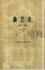 曲艺选  第2集  单弦（1961 PDF版）