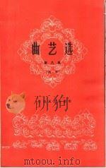 曲艺选  第8集  相声（1962 PDF版）