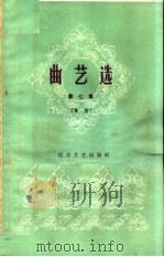 曲艺选  第7集  单弦（1962 PDF版）