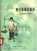 无手英雄余协田 1958 PDF电子版封面 T7106·148 中共孝感县朋兴区委会编