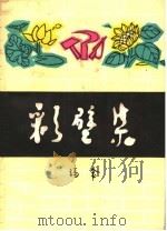 彩壁集 1964 PDF电子版封面 10102·499 玛金著