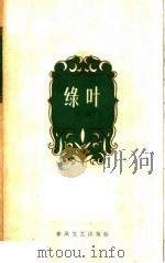 绿叶（1963 PDF版）