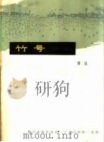竹号 1964 PDF电子版封面 10118·660 傅仇著