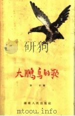 大鹏鸟的歌 1962 PDF电子版封面 10109·756 放平著