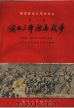 闽西三年游击战争 1960 PDF电子版封面 T10104·280 张鼎丞等著