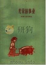 光荣的事业 1960 PDF电子版封面 10105·512 河南人民出版社编