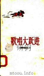 歌唱大跃进 新民歌集之一 1958 PDF电子版封面 T10093·121 黑龙江人民出版社编