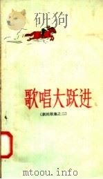 歌唱大跃进 新民歌集之二 1958 PDF电子版封面 T10093·126 黑龙江人民出版社编