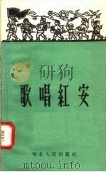 歌唱红安 1958 PDF电子版封面 T10106·130 湖北人民出版社编
