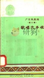 广东民歌选 第3辑 歌唱大丰收 1958 PDF电子版封面 T10111·285 广东人民出版社编