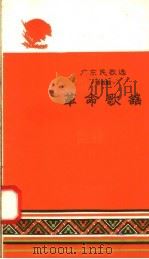 广东民歌选 第4辑 革命歌谣 1958 PDF电子版封面 T10111·286 广东人民出版社编